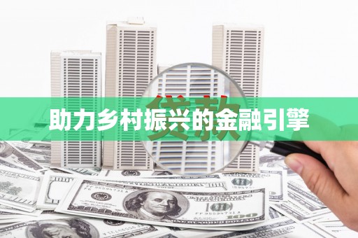 大宁助力乡村振兴的金融引擎