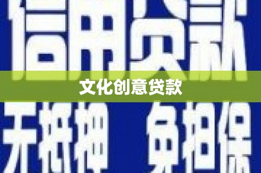 大宁文化创意贷款