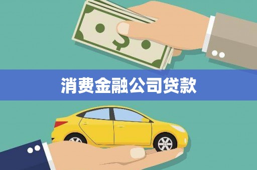 大宁消费金融公司贷款