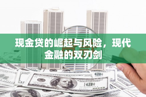 大宁现金贷的崛起与风险，现代金融的双刃剑