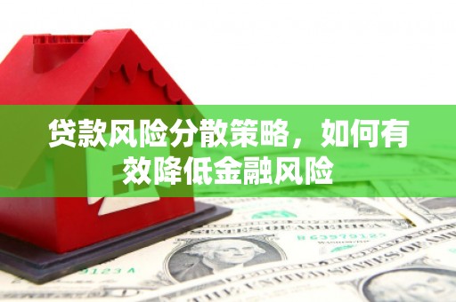 大宁贷款风险分散策略，如何有效降低金融风险