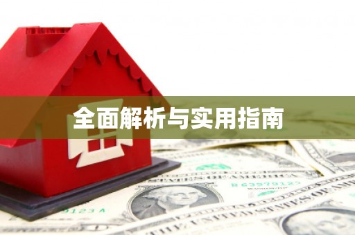 大宁全面解析与实用指南