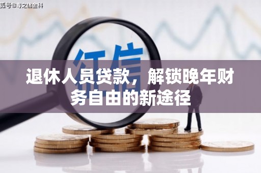 大宁退休人员贷款，解锁晚年财务自由的新途径