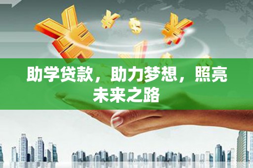 大宁助学贷款，助力梦想，照亮未来之路