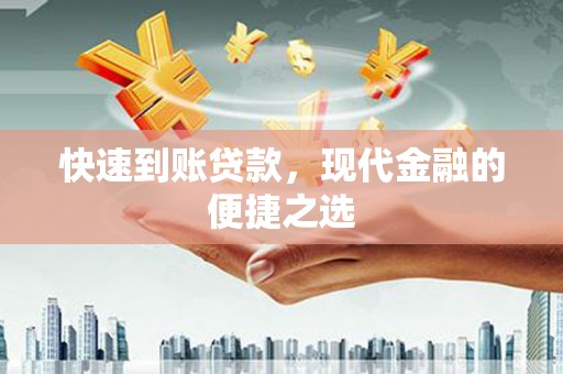 大宁快速到账贷款，现代金融的便捷之选