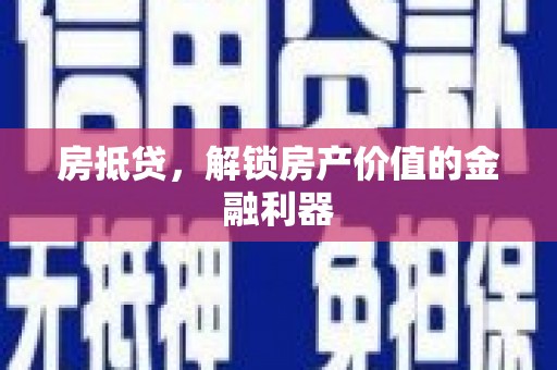 大宁房抵贷，解锁房产价值的金融利器