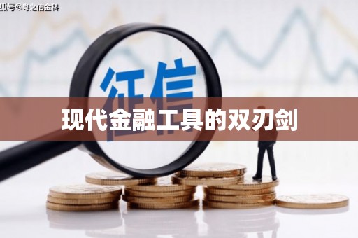 大宁现代金融工具的双刃剑