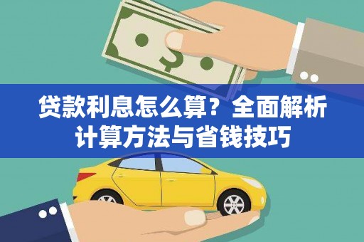 大宁贷款利息怎么算？全面解析计算方法与省钱技巧