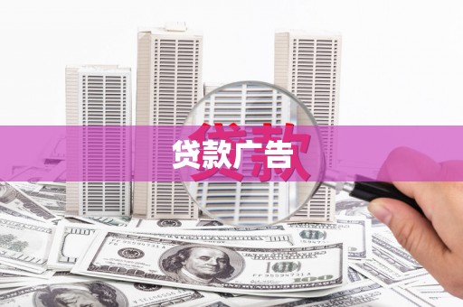 大宁贷款广告