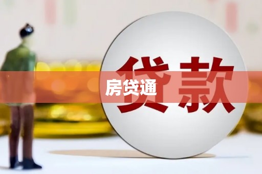 大宁房贷通