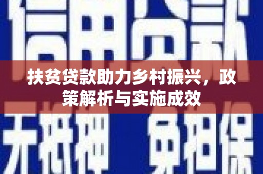 大宁扶贫贷款助力乡村振兴，政策解析与实施成效