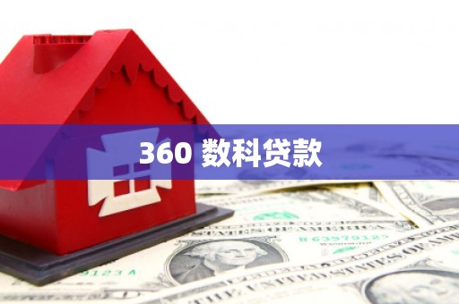 大宁360 数科贷款