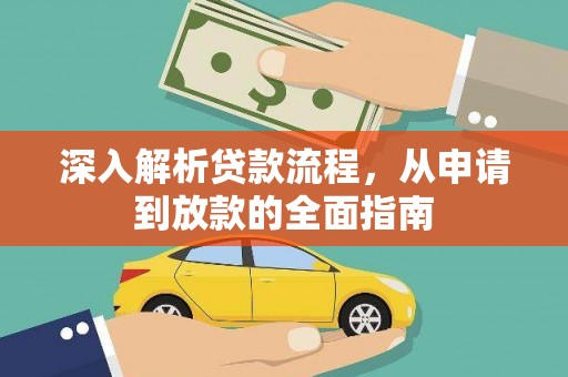 大宁深入解析贷款流程，从申请到放款的全面指南