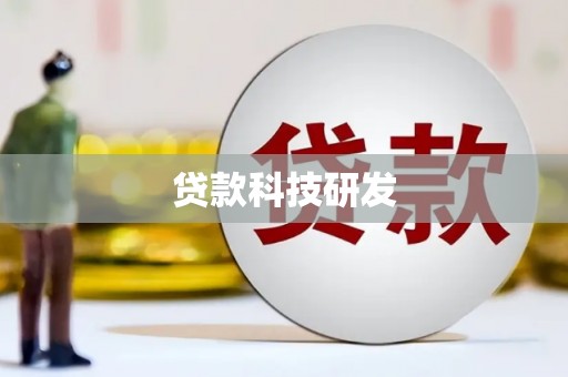 大宁贷款科技研发