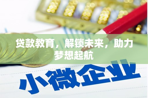 大宁贷款教育，解锁未来，助力梦想起航