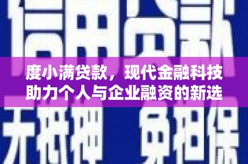 大宁度小满贷款，现代金融科技助力个人与企业融资的新选择