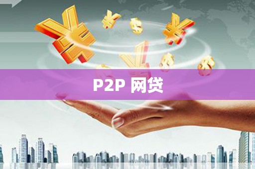 大宁P2P 网贷
