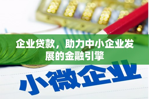 大宁企业贷款，助力中小企业发展的金融引擎
