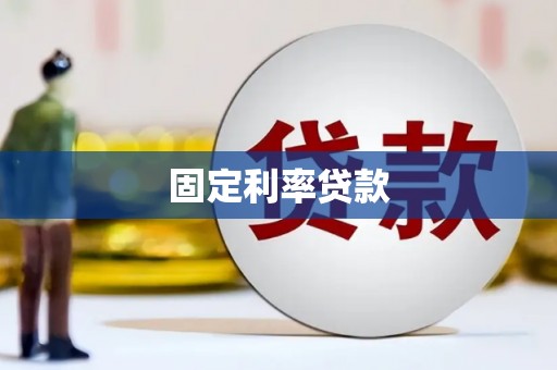 大宁固定利率贷款