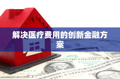 大宁解决医疗费用的创新金融方案