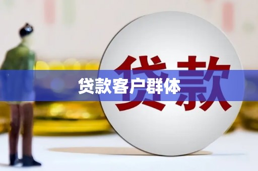 大宁贷款客户群体