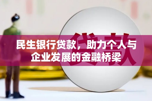 大宁民生银行贷款，助力个人与企业发展的金融桥梁