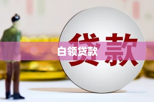 大宁白领贷款