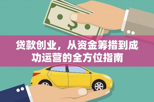 大宁贷款创业，从资金筹措到成功运营的全方位指南