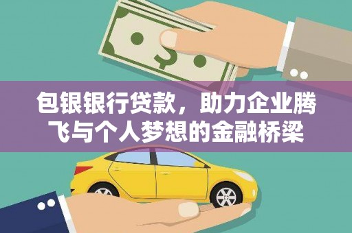 大宁包银银行贷款，助力企业腾飞与个人梦想的金融桥梁