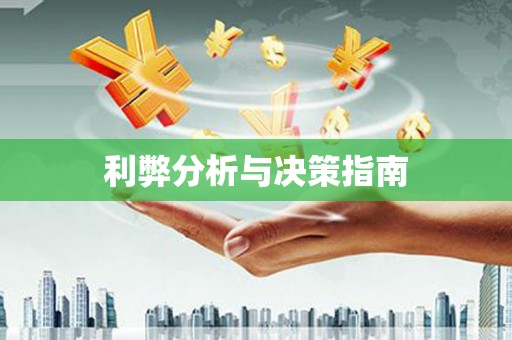 大宁利弊分析与决策指南
