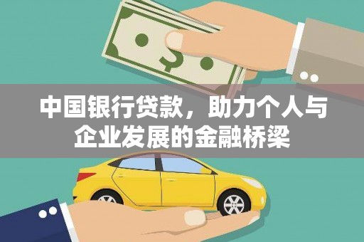 大宁中国银行贷款，助力个人与企业发展的金融桥梁