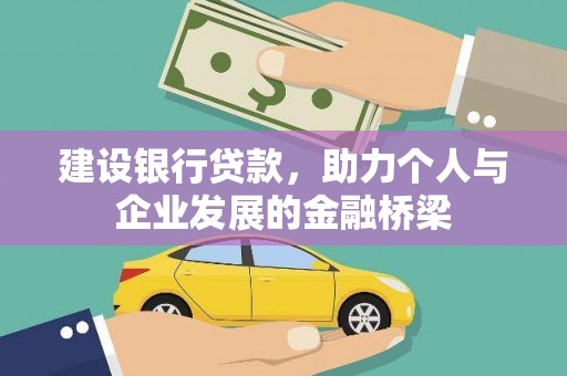 大宁建设银行贷款，助力个人与企业发展的金融桥梁