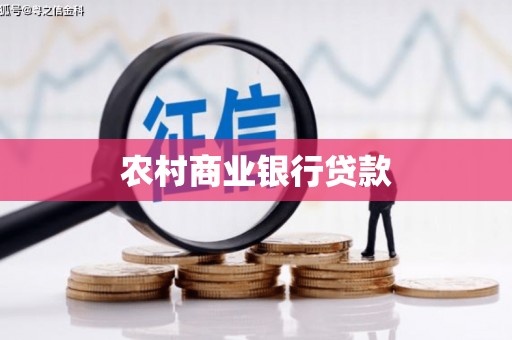 大宁农村商业银行贷款