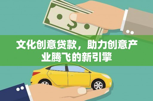 大宁文化创意贷款，助力创意产业腾飞的新引擎