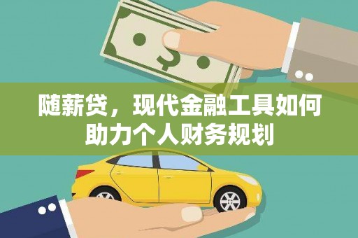 大宁随薪贷，现代金融工具如何助力个人财务规划