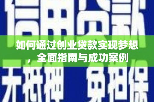 大宁如何通过创业贷款实现梦想，全面指南与成功案例