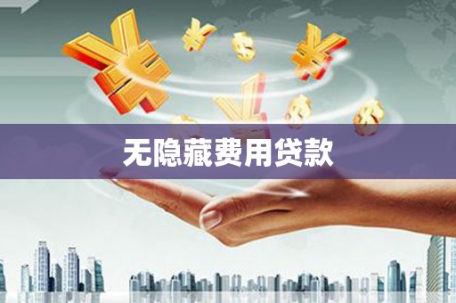 大宁无隐藏费用贷款
