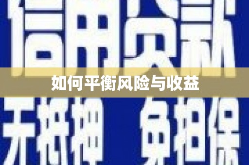 大宁如何平衡风险与收益