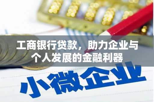 大宁工商银行贷款，助力企业与个人发展的金融利器