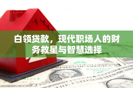 大宁白领贷款，现代职场人的财务救星与智慧选择