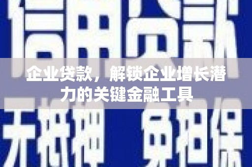 大宁企业贷款，解锁企业增长潜力的关键金融工具