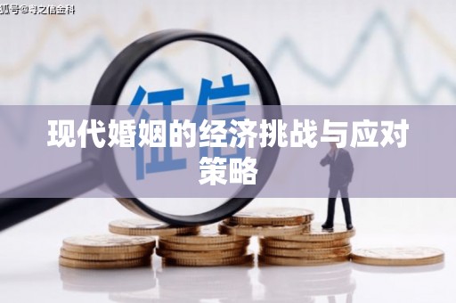 大宁现代婚姻的经济挑战与应对策略