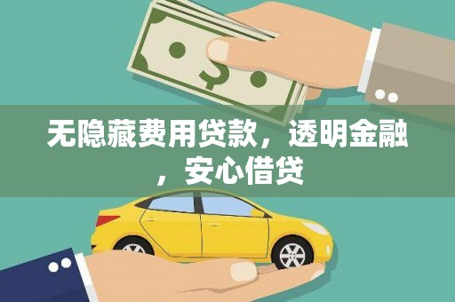 大宁无隐藏费用贷款，透明金融，安心借贷