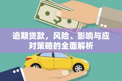 大宁逾期贷款，风险、影响与应对策略的全面解析