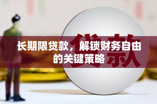 大宁长期限贷款，解锁财务自由的关键策略