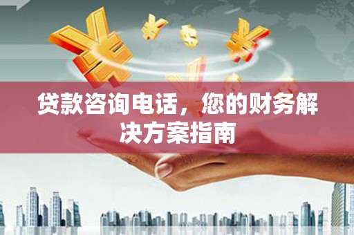 大宁贷款咨询电话，您的财务解决方案指南