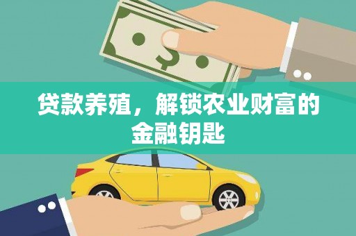 大宁贷款养殖，解锁农业财富的金融钥匙