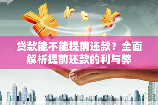 大宁贷款能不能提前还款？全面解析提前还款的利与弊