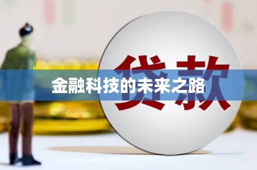 大宁金融科技的未来之路