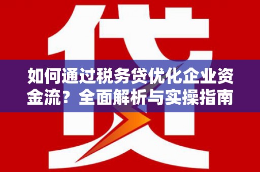 大宁如何通过税务贷优化企业资金流？全面解析与实操指南